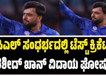 ಐಪಿಎಲ್ ಸಂಧರ್ಭದಲ್ಲಿ ಟೆಸ್ಟ್ ಕ್ರಿಕೆಟ್ಗೆ ರಶೀದ್ ಖಾನ್ ವಿದಾಯ ಘೋಷಣೆ