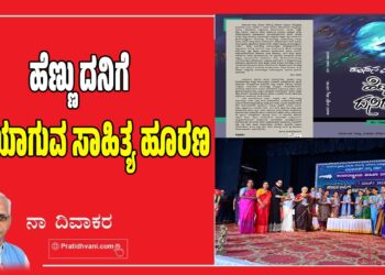 ಹೆಣ್ಣು ದನಿಗೆ ದನಿಯಾಗುವ ಸಾಹಿತ್ಯ ಹೂರಣ-ನಾ ದಿವಾಕರ ಲೇಖನ
