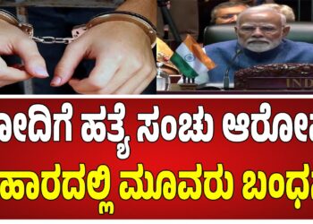 ಮೋದಿಗೆ ಹತ್ಯೆ ಸಂಚು ಆರೋಪ: ಬಿಹಾರದಲ್ಲಿ ಮೂವರು ಬಂಧನ, ಸಿಐಎ ಇಮೇಲ್ ಬಹಿರಂಗ