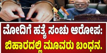 ಮೋದಿಗೆ ಹತ್ಯೆ ಸಂಚು ಆರೋಪ: ಬಿಹಾರದಲ್ಲಿ ಮೂವರು ಬಂಧನ, ಸಿಐಎ ಇಮೇಲ್‌  ಬಹಿರಂಗ