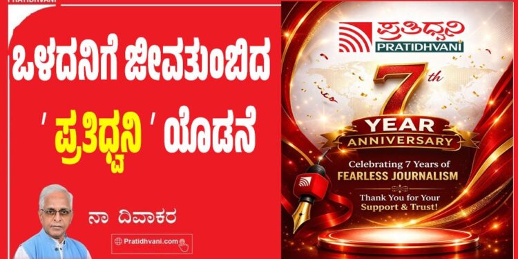 ಒಳದನಿಗೆ ಜೀವತುಂಬಿದ ʼ ಪ್ರತಿಧ್ವನಿ ʼ ಯೊಡನೆ- ನಾ ದಿವಾಕರ ಲೇಖನ