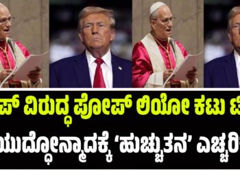 ಟ್ರಂಪ್ ವಿರುದ್ಧ ಪೋಪ್ ಲಿಯೋ ಕಟು ಟೀಕೆ:ಯುದ್ಧೋನ್ಮಾದಕ್ಕೆ ‘ಹುಚ್ಚುತನ’ ಎಚ್ಚರಿಕೆ