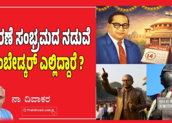 ಆಚರಣೆ ಸಂಭ್ರಮದ ನಡುವೆ ಅಂಬೇಡ್ಕರ್‌ ಎಲ್ಲಿದ್ದಾರೆ ?