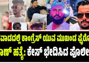 ಧಾರವಾಡದಲ್ಲಿ ಕಾಂಗ್ರೆಸ್ ಯುವ ಮುಖಂಡ ಫೈರೋಜ್ ಪಠಾಣ್ ಹತ್ಯೆ: ಕೇಸ್‌ ಭೇದಿಸಿದ ಪೊಲೀಸರು