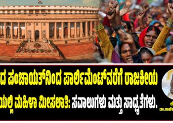 ಭಾರತದ ಪಂಚಾಯತ್‌ನಿಂದ ಪಾರ್ಲಿಮೆಂಟ್‌ವರೆಗೆ ರಾಜಕೀಯ ವ್ಯವಸ್ಥೆಯಲ್ಲಿ ಮಹಿಳಾ ಮೀಸಲಾತಿ: ಸವಾಲುಗಳು ಮತ್ತು ಸಾಧ್ಯತೆಗಳು.