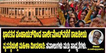 ಭಾರತದ ಪಂಚಾಯತ್‌ನಿಂದ ಪಾರ್ಲಿಮೆಂಟ್‌ವರೆಗೆ ರಾಜಕೀಯ ವ್ಯವಸ್ಥೆಯಲ್ಲಿ ಮಹಿಳಾ ಮೀಸಲಾತಿ: ಸವಾಲುಗಳು ಮತ್ತು ಸಾಧ್ಯತೆಗಳು.