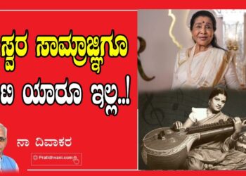 ಈ ಸ್ವರ ಸಾಮ್ರಾಜ್ಞಿಗೂ ಸಾಟಿ ಯಾರೂ ಇಲ್ಲ