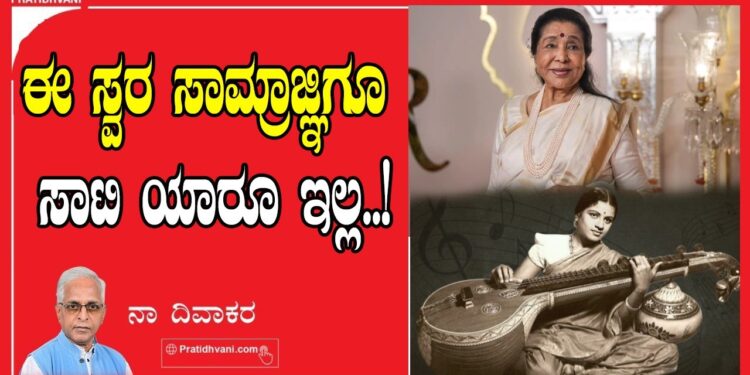 ಈ ಸ್ವರ ಸಾಮ್ರಾಜ್ಞಿಗೂ ಸಾಟಿ ಯಾರೂ ಇಲ್ಲ