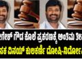 ಯೋಗೇಶ್ ಗೌಡ ಕೊಲೆ ಪ್ರಕರಣಕ್ಕೆ ಅಂತಿಮ ತೀರ್ಪು: ಶಾಸಕ ವಿನಯ್ ಕುಲಕರ್ಣಿ ದೋಷಿ-ನಿರ್ದೋಷಿ ?