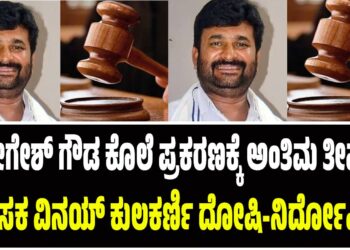 ಯೋಗೇಶ್ ಗೌಡ ಕೊಲೆ ಪ್ರಕರಣಕ್ಕೆ ಅಂತಿಮ ತೀರ್ಪು: ಶಾಸಕ ವಿನಯ್ ಕುಲಕರ್ಣಿ ದೋಷಿ-ನಿರ್ದೋಷಿ ?