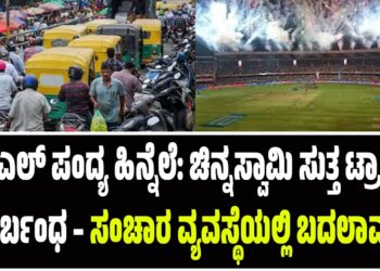 ಐಪಿಎಲ್ ಪಂದ್ಯ ಹಿನ್ನೆಲೆ: ಚಿನ್ನಸ್ವಾಮಿ ಸುತ್ತ ಟ್ರಾಫಿಕ್ ನಿರ್ಬಂಧ – ಸಂಚಾರ ವ್ಯವಸ್ಥೆಯಲ್ಲಿ ಬದಲಾವಣೆ
