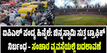 ಐಪಿಎಲ್ ಪಂದ್ಯ ಹಿನ್ನೆಲೆ: ಚಿನ್ನಸ್ವಾಮಿ ಸುತ್ತ ಟ್ರಾಫಿಕ್ ನಿರ್ಬಂಧ – ಸಂಚಾರ ವ್ಯವಸ್ಥೆಯಲ್ಲಿ ಬದಲಾವಣೆ
