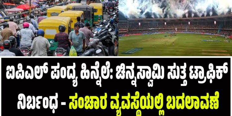 ಐಪಿಎಲ್ ಪಂದ್ಯ ಹಿನ್ನೆಲೆ: ಚಿನ್ನಸ್ವಾಮಿ ಸುತ್ತ ಟ್ರಾಫಿಕ್ ನಿರ್ಬಂಧ – ಸಂಚಾರ ವ್ಯವಸ್ಥೆಯಲ್ಲಿ ಬದಲಾವಣೆ