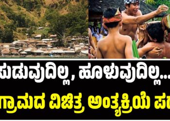 ಸುಡುವುದಿಲ್ಲ, ಹೂಳುವುದಿಲ್ಲ… ಈ ಗ್ರಾಮದ ವಿಚಿತ್ರ ಅಂತ್ಯಕ್ರಿಯೆ ಪದ್ಧತಿ!