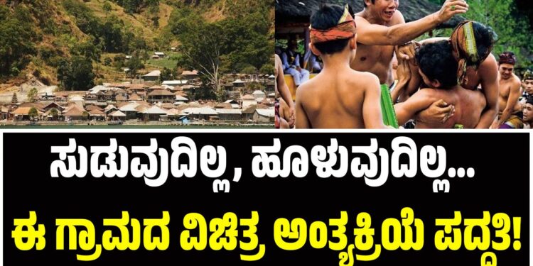 ಸುಡುವುದಿಲ್ಲ, ಹೂಳುವುದಿಲ್ಲ… ಈ ಗ್ರಾಮದ ವಿಚಿತ್ರ ಅಂತ್ಯಕ್ರಿಯೆ ಪದ್ಧತಿ!