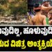 ಸುಡುವುದಿಲ್ಲ, ಹೂಳುವುದಿಲ್ಲ… ಈ ಗ್ರಾಮದ ವಿಚಿತ್ರ ಅಂತ್ಯಕ್ರಿಯೆ ಪದ್ಧತಿ!