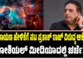 ರಾಮಾಯಣ ಹೇಳಿಕೆಗೆ ನಟ ಪ್ರಕಾಶ್ ರಾಜ್ ವಿರುದ್ಧ ಆಕ್ರೋಶ: ಸೋಶಿಯಲ್ ಮೀಡಿಯಾದಲ್ಲಿ ಚರ್ಚೆ