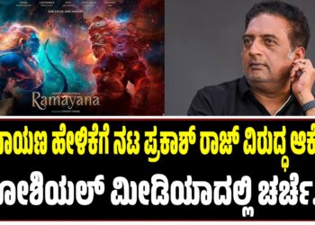 ರಾಮಾಯಣ ಹೇಳಿಕೆಗೆ ನಟ ಪ್ರಕಾಶ್ ರಾಜ್ ವಿರುದ್ಧ ಆಕ್ರೋಶ: ಸೋಶಿಯಲ್ ಮೀಡಿಯಾದಲ್ಲಿ ಚರ್ಚೆ