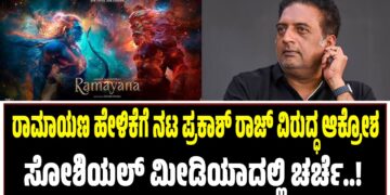 ರಾಮಾಯಣ ಹೇಳಿಕೆಗೆ ನಟ ಪ್ರಕಾಶ್ ರಾಜ್ ವಿರುದ್ಧ ಆಕ್ರೋಶ: ಸೋಶಿಯಲ್ ಮೀಡಿಯಾದಲ್ಲಿ ಚರ್ಚೆ