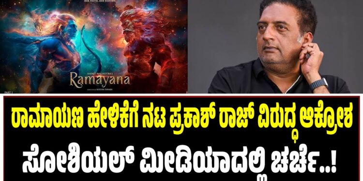 ರಾಮಾಯಣ ಹೇಳಿಕೆಗೆ ನಟ ಪ್ರಕಾಶ್ ರಾಜ್ ವಿರುದ್ಧ ಆಕ್ರೋಶ: ಸೋಶಿಯಲ್ ಮೀಡಿಯಾದಲ್ಲಿ ಚರ್ಚೆ