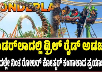 ವಂಡರ್‌ಲಾದಲ್ಲಿ ಥ್ರಿಲ್ ರೈಡ್ ಅಡಚಣೆ: ಮಧ್ಯದಲ್ಲೇ ನಿಂತ ರೋಲರ್ ಕೋಸ್ಟರ್, ಕಂಗಾಲಾದ ಪ್ರಯಾಣಿಕರು