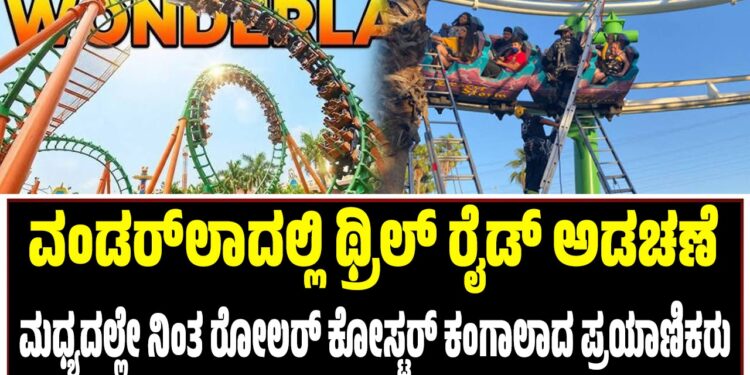 ವಂಡರ್‌ಲಾದಲ್ಲಿ ಥ್ರಿಲ್ ರೈಡ್ ಅಡಚಣೆ: ಮಧ್ಯದಲ್ಲೇ ನಿಂತ ರೋಲರ್ ಕೋಸ್ಟರ್, ಕಂಗಾಲಾದ ಪ್ರಯಾಣಿಕರು