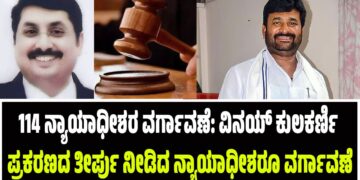 114 ನ್ಯಾಯಾಧೀಶರ ವರ್ಗಾವಣೆ: ವಿನಯ್ ಕುಲಕರ್ಣಿ ಪ್ರಕರಣದ ತೀರ್ಪು ನೀಡಿದ ನ್ಯಾಯಾಧೀಶರೂ ವರ್ಗಾವಣೆ
