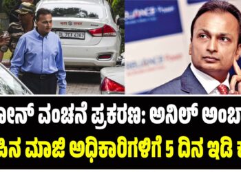 ಲೋನ್ ವಂಚನೆ ಪ್ರಕರಣ: ಅನಿಲ್ ಅಂಬಾನಿ ಗುಂಪಿನ ಮಾಜಿ ಅಧಿಕಾರಿಗಳಿಗೆ 5 ದಿನ ಇಡಿ ಕಸ್ಟಡಿ 