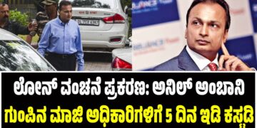 ಲೋನ್ ವಂಚನೆ ಪ್ರಕರಣ: ಅನಿಲ್ ಅಂಬಾನಿ ಗುಂಪಿನ ಮಾಜಿ ಅಧಿಕಾರಿಗಳಿಗೆ 5 ದಿನ ಇಡಿ ಕಸ್ಟಡಿ 