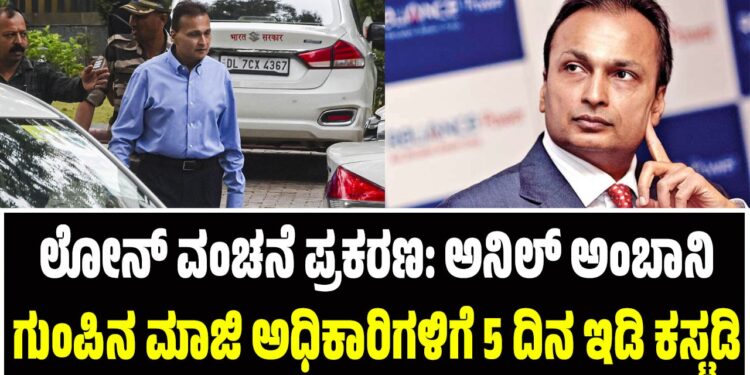 ಲೋನ್ ವಂಚನೆ ಪ್ರಕರಣ: ಅನಿಲ್ ಅಂಬಾನಿ ಗುಂಪಿನ ಮಾಜಿ ಅಧಿಕಾರಿಗಳಿಗೆ 5 ದಿನ ಇಡಿ ಕಸ್ಟಡಿ 