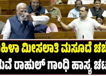 ಮಹಿಳಾ ಮೀಸಲಾತಿ ಮಸೂದೆ ಚರ್ಚೆ ನಡುವೆ ರಾಹುಲ್ ಗಾಂಧಿ ಹಾಸ್ಯ ಚಟಾಕಿ