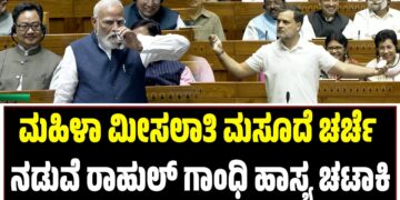 ಮಹಿಳಾ ಮೀಸಲಾತಿ ಮಸೂದೆ ಚರ್ಚೆ ನಡುವೆ ರಾಹುಲ್ ಗಾಂಧಿ ಹಾಸ್ಯ ಚಟಾಕಿ