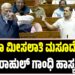ಮಹಿಳಾ ಮೀಸಲಾತಿ ಮಸೂದೆ ಚರ್ಚೆ ನಡುವೆ ರಾಹುಲ್ ಗಾಂಧಿ ಹಾಸ್ಯ ಚಟಾಕಿ