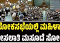 ಲೋಕಸಭೆಯಲ್ಲಿ ಮಹಿಳಾ ಮೀಸಲಾತಿ ಮಸೂದೆ ಸೋಲು!