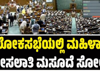 ಲೋಕಸಭೆಯಲ್ಲಿ ಮಹಿಳಾ ಮೀಸಲಾತಿ ಮಸೂದೆ ಸೋಲು!