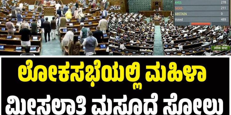 ಲೋಕಸಭೆಯಲ್ಲಿ ಮಹಿಳಾ ಮೀಸಲಾತಿ ಮಸೂದೆ ಸೋಲು!