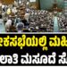 ಲೋಕಸಭೆಯಲ್ಲಿ ಮಹಿಳಾ ಮೀಸಲಾತಿ ಮಸೂದೆ ಸೋಲು!
