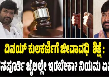 ವಿನಯ್ ಕುಲಕರ್ಣಿಗೆ ಜೀವಾವಧಿ  ಶಿಕ್ಷೆ :ಜೀವನಪೂರ್ತಿ ಜೈಲಲ್ಲೇ ಇರಬೇಕಾ? ನಿಯಮ‌ ಏನಿದೆ ?