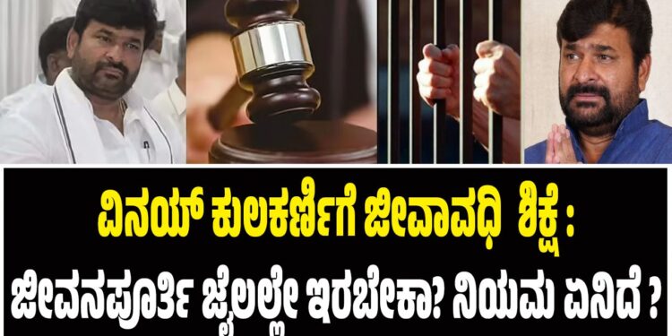 ವಿನಯ್ ಕುಲಕರ್ಣಿಗೆ ಜೀವಾವಧಿ  ಶಿಕ್ಷೆ :ಜೀವನಪೂರ್ತಿ ಜೈಲಲ್ಲೇ ಇರಬೇಕಾ? ನಿಯಮ‌ ಏನಿದೆ ?