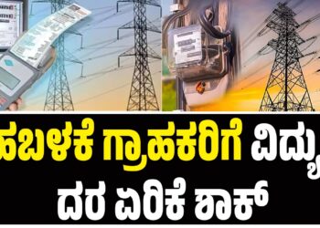 ಗೃಹಬಳಕೆ ಗ್ರಾಹಕರಿಗೆ ವಿದ್ಯುತ್ ದರ ಏರಿಕೆ ಶಾಕ್