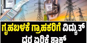 ಗೃಹಬಳಕೆ ಗ್ರಾಹಕರಿಗೆ ವಿದ್ಯುತ್ ದರ ಏರಿಕೆ ಶಾಕ್
