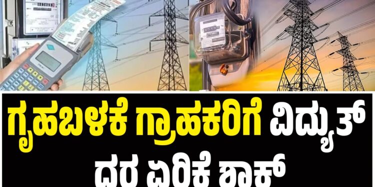 ಗೃಹಬಳಕೆ ಗ್ರಾಹಕರಿಗೆ ವಿದ್ಯುತ್ ದರ ಏರಿಕೆ ಶಾಕ್