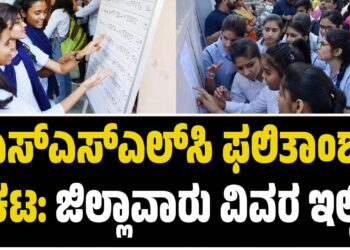 ಎಸ್‌ಎಸ್‌ಎಲ್‌ಸಿ ಫಲಿತಾಂಶ ಪ್ರಕಟ: ಜಿಲ್ಲಾವಾರು ವಿವರ ಇಲ್ಲಿದೆ