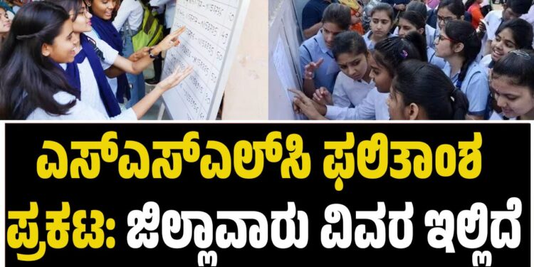 ಎಸ್‌ಎಸ್‌ಎಲ್‌ಸಿ ಫಲಿತಾಂಶ ಪ್ರಕಟ: ಜಿಲ್ಲಾವಾರು ವಿವರ ಇಲ್ಲಿದೆ