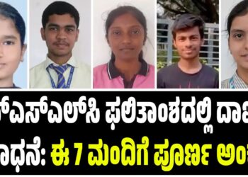 ಎಸ್‌ಎಸ್‌ಎಲ್‌ಸಿ ಫಲಿತಾಂಶದಲ್ಲಿ ದಾಖಲೆ ಸಾಧನೆ: ಈ 7 ಮಂದಿಗೆ ಪೂರ್ಣ ಅಂಕ!