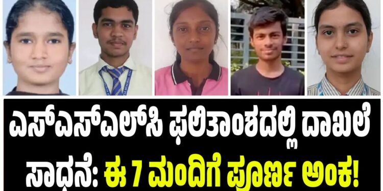 ಎಸ್‌ಎಸ್‌ಎಲ್‌ಸಿ ಫಲಿತಾಂಶದಲ್ಲಿ ದಾಖಲೆ ಸಾಧನೆ: ಈ 7 ಮಂದಿಗೆ ಪೂರ್ಣ ಅಂಕ!
