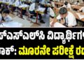 ಎಸ್‌ಎಸ್‌ಎಲ್‌ಸಿ ವಿದ್ಯಾರ್ಥಿಗಳಿಗೆ ಶಾಕ್: ಮೂರನೇ ಪರೀಕ್ಷೆ ರದ್ದು