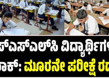 ಎಸ್‌ಎಸ್‌ಎಲ್‌ಸಿ ವಿದ್ಯಾರ್ಥಿಗಳಿಗೆ ಶಾಕ್: ಮೂರನೇ ಪರೀಕ್ಷೆ ರದ್ದು