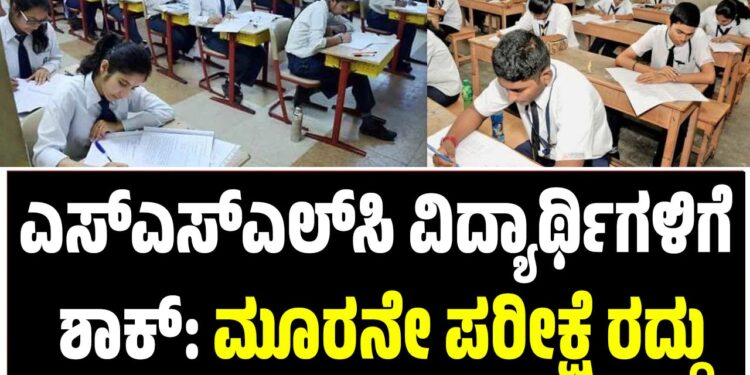 ಎಸ್‌ಎಸ್‌ಎಲ್‌ಸಿ ವಿದ್ಯಾರ್ಥಿಗಳಿಗೆ ಶಾಕ್: ಮೂರನೇ ಪರೀಕ್ಷೆ ರದ್ದು