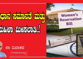 ಸಂವಿಧಾನ ಸಮಾನತೆ ಮತ್ತು ಮಹಿಳಾ ಮೀಸಲಾತಿ